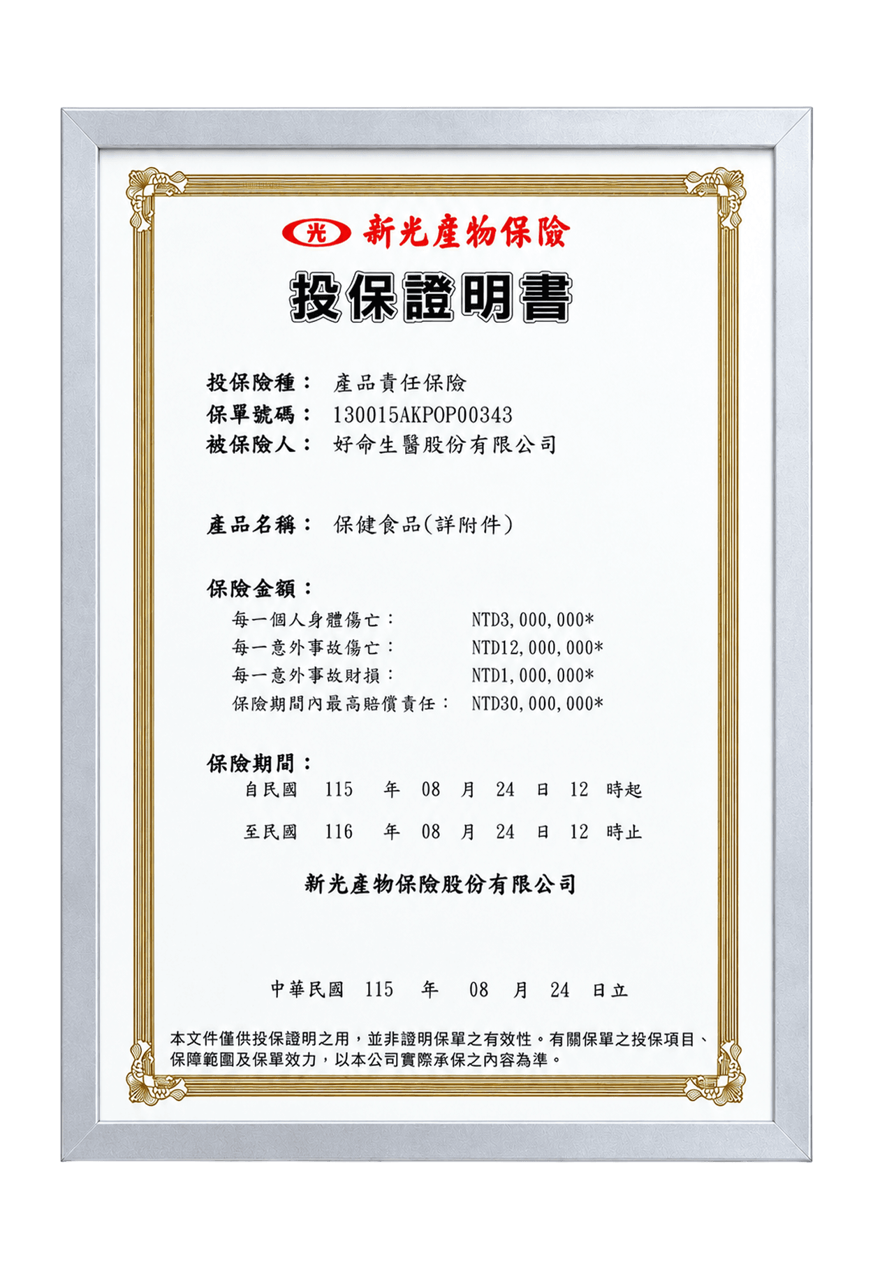 新光產物保險產品責任保險投保證明書，被保險人為好命生醫股份有限公司